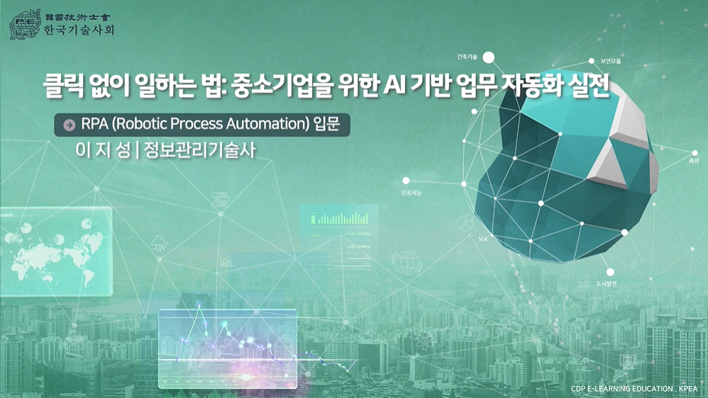 클릭 없이 일하는 법 : 중소기업을 위한 AI기반 업무 자동화 실전